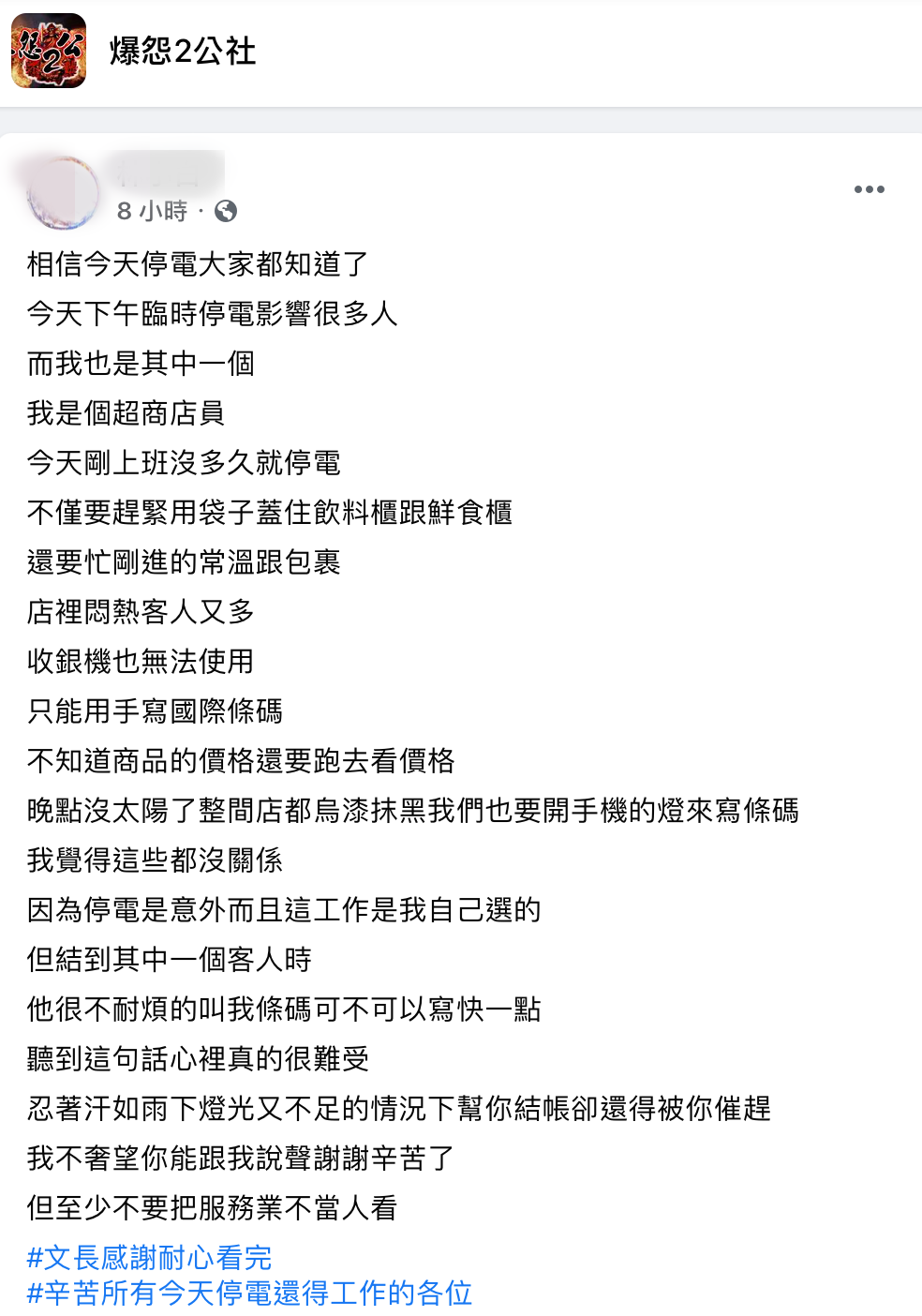 原PO表示超商停電就已經夠忙了，客人還不懂得體諒一直催，讓他感到痛心。（翻攝「爆怨2公社」）