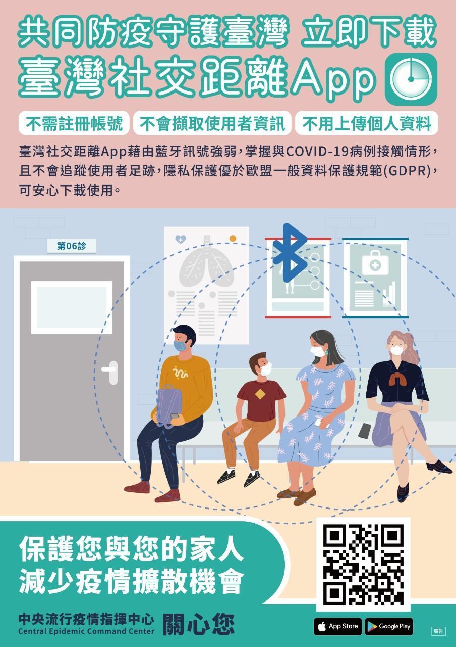 「臺灣社交距離App」無須註冊，也不會上傳任何個人資料。（指揮中心提供）