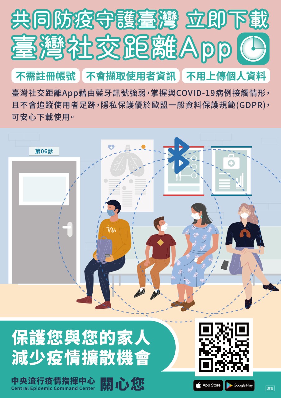 「臺灣社交距離App」無須註冊，也不會上傳任何個人資料。（指揮中心提供）