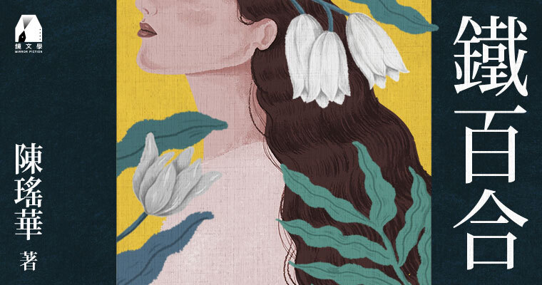 （鏡文學提供）