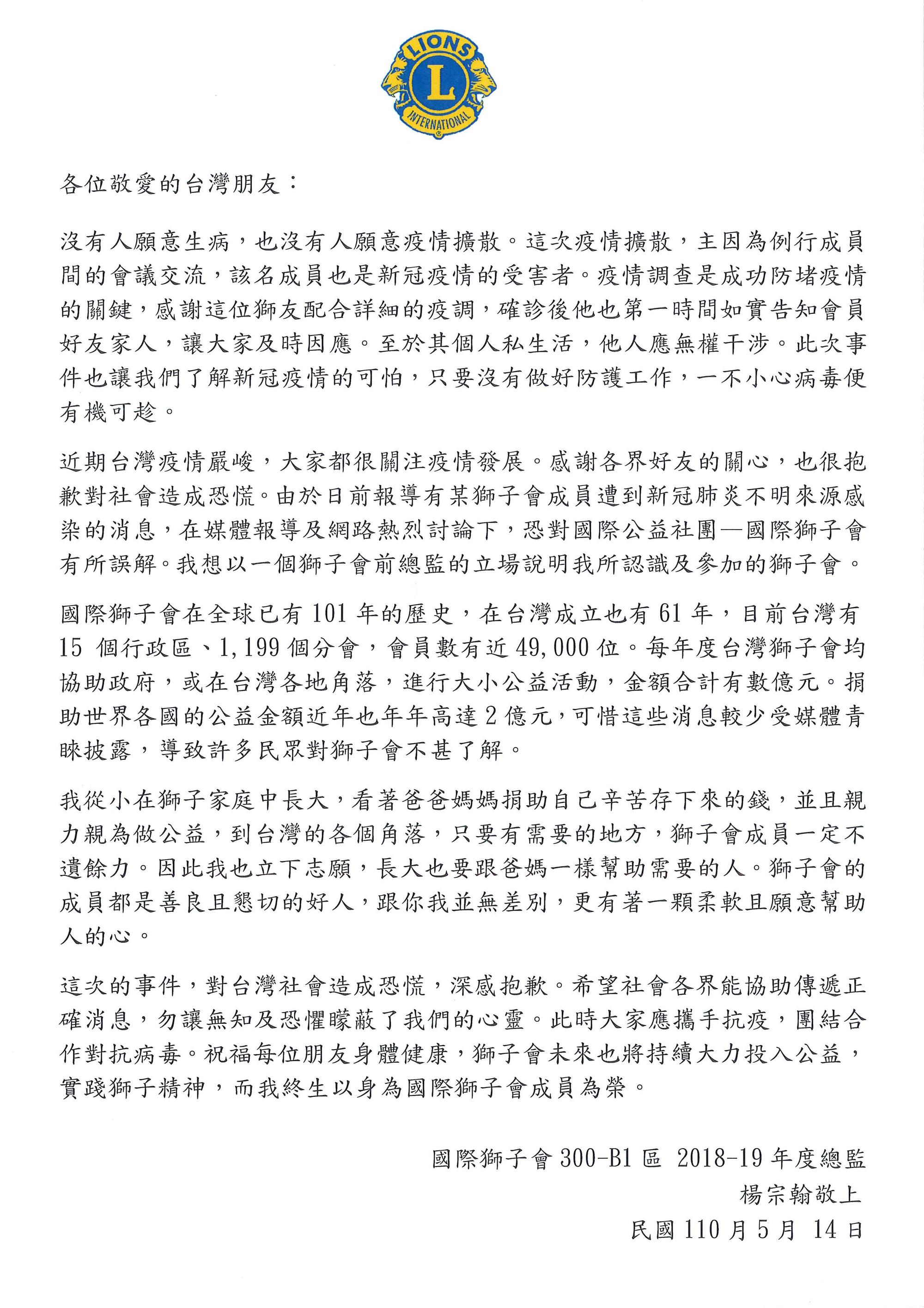 針對案1203,也是前獅子會會長染疫,國際獅子會台灣總會發出聲明。(國際獅子會台灣總會提供)