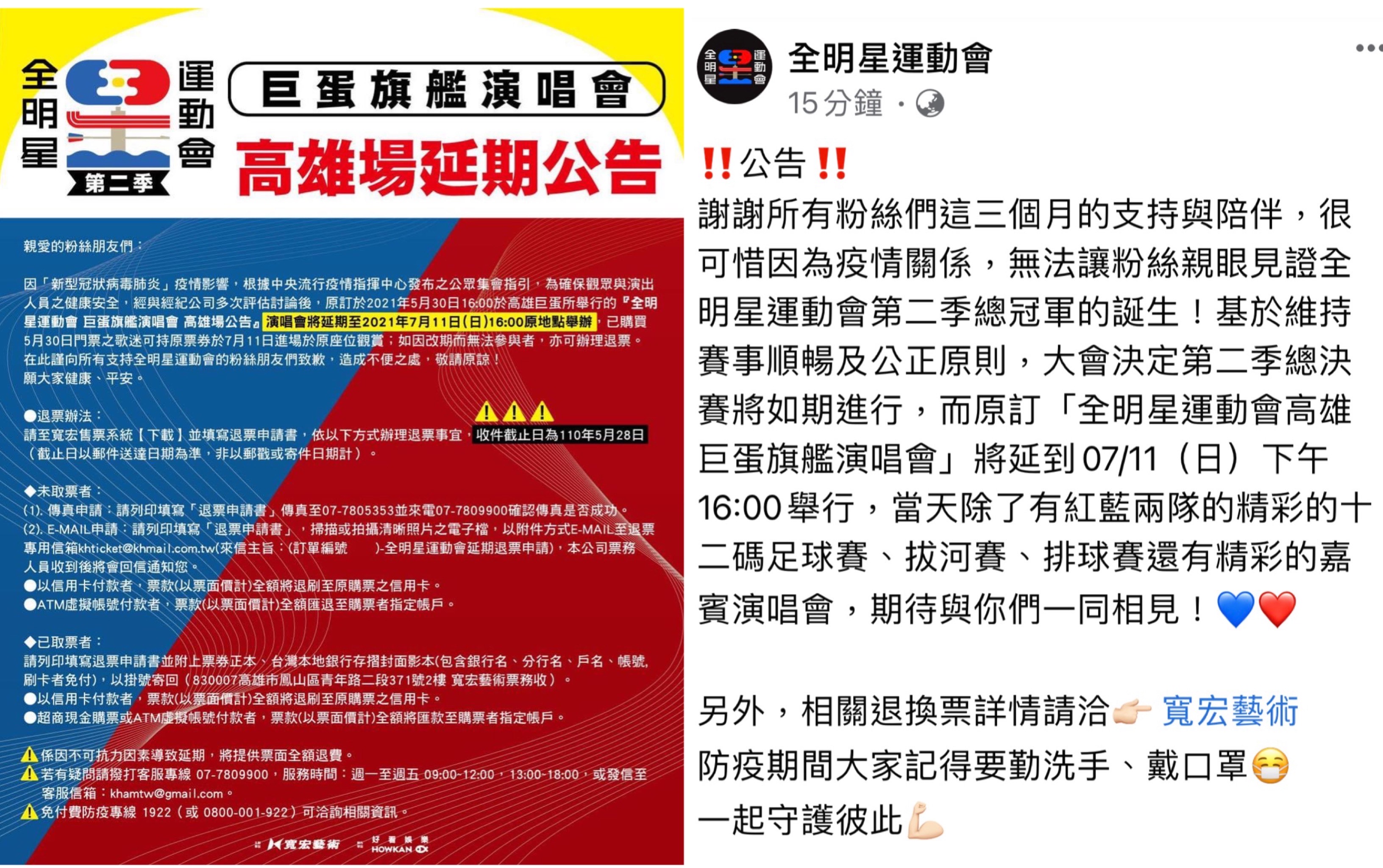 《全明星運動會》製作單位宣布《全明星運動會》第二季總決賽如期舉行，演唱會部分則延至7月11日舉辦。（翻攝自全明星運動會臉書）