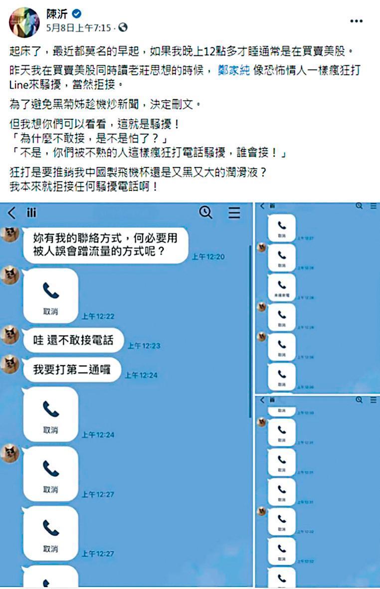 鄭女深夜狂打十多通電話,起床又繼續打,令陳沂相當害怕。(翻攝自陳沂臉書)