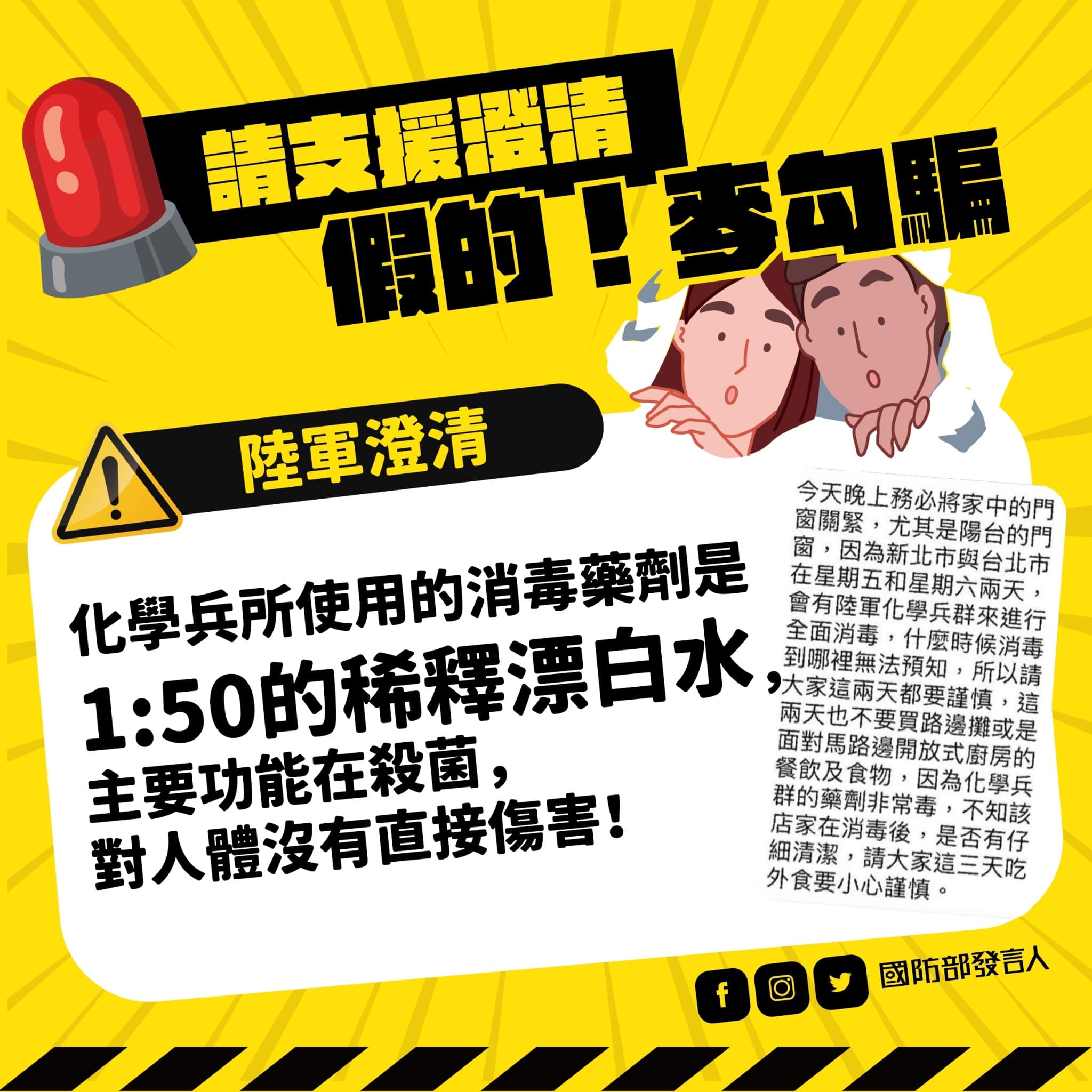 國軍化學兵群支援消毒噴灑藥劑主要功能在殺菌,對人體無直接傷害。(翻攝自國防部發言人臉書)