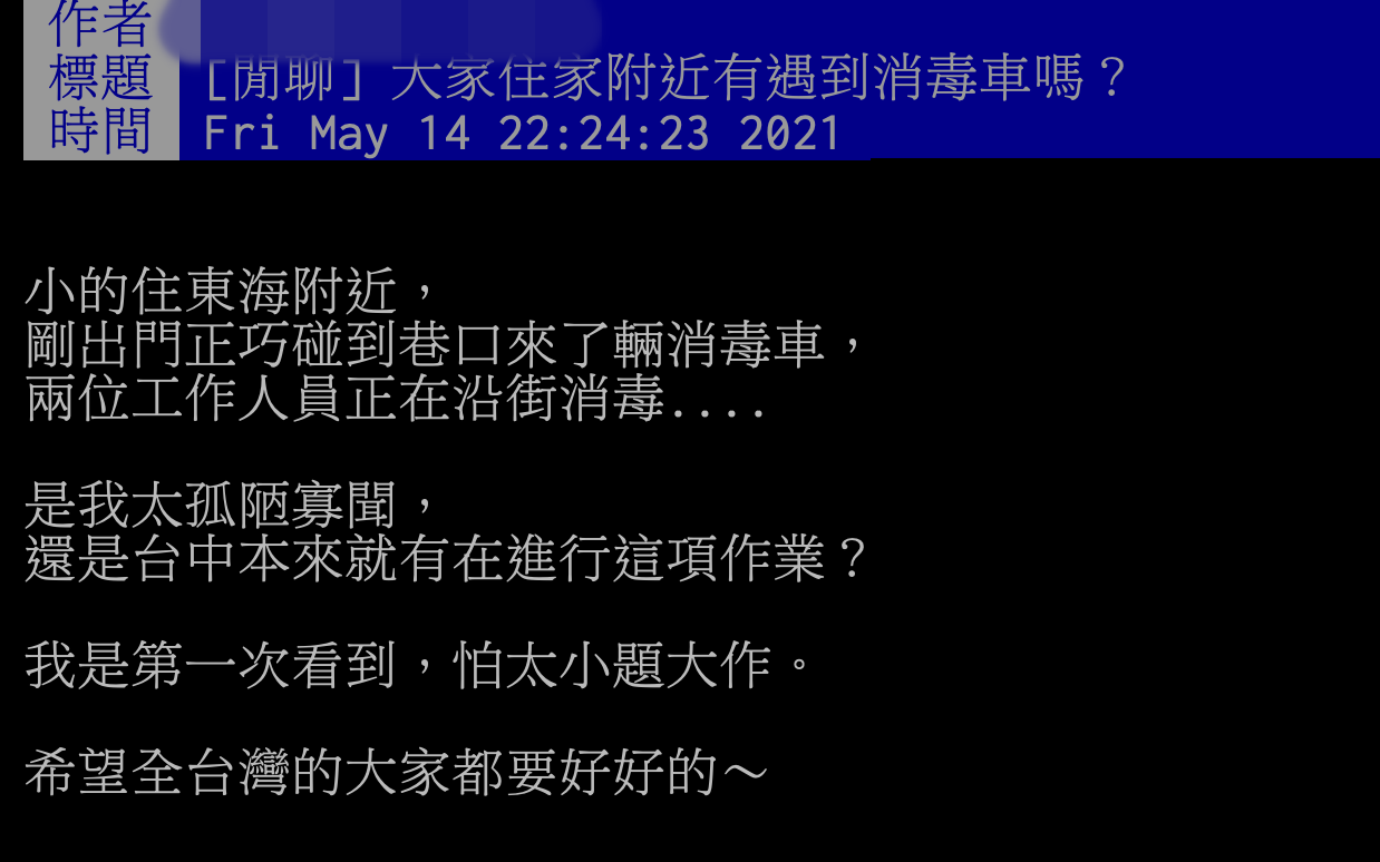 有網友昨日晚間上PTT詢問其他人家附近是否有消毒車經過。（翻攝自PTT）