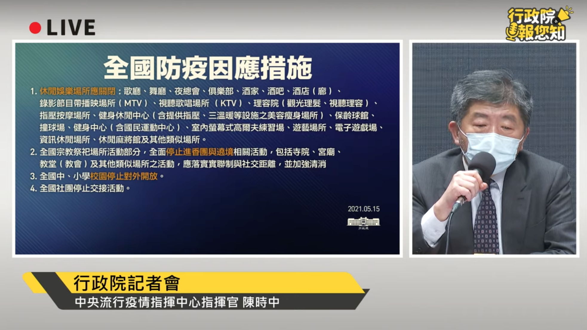 全國防疫因應措施。(翻攝自行政院開麥啦-2 YouTube)