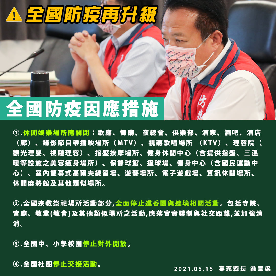 嘉義縣防疫再升級。（翻攝自翁章梁臉書）