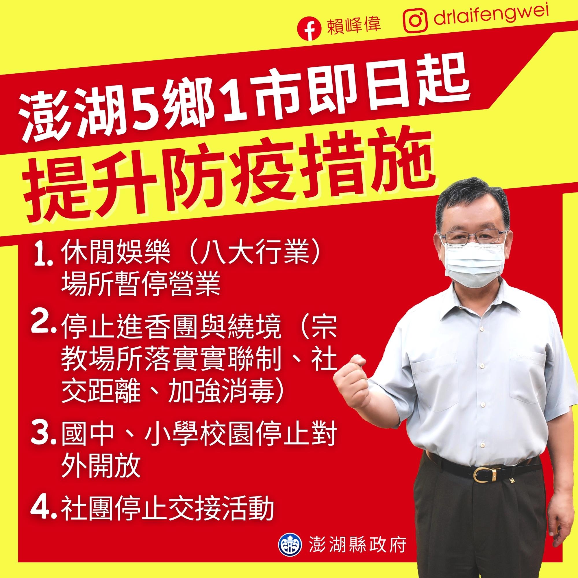 澎湖縣長賴峰偉今日下午召開防疫會議，宣布提升防疫措施。（翻攝自賴峰偉臉書）