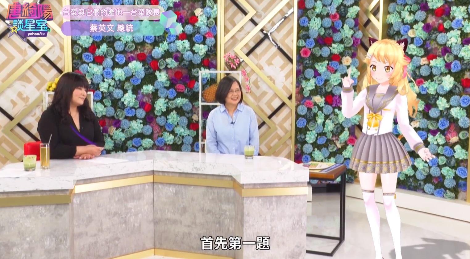 Yahoo TV虛擬網紅「虎妮」(右1)在唐綺陽的節目中與總統蔡英文同台。(翻攝Yahoo TV)