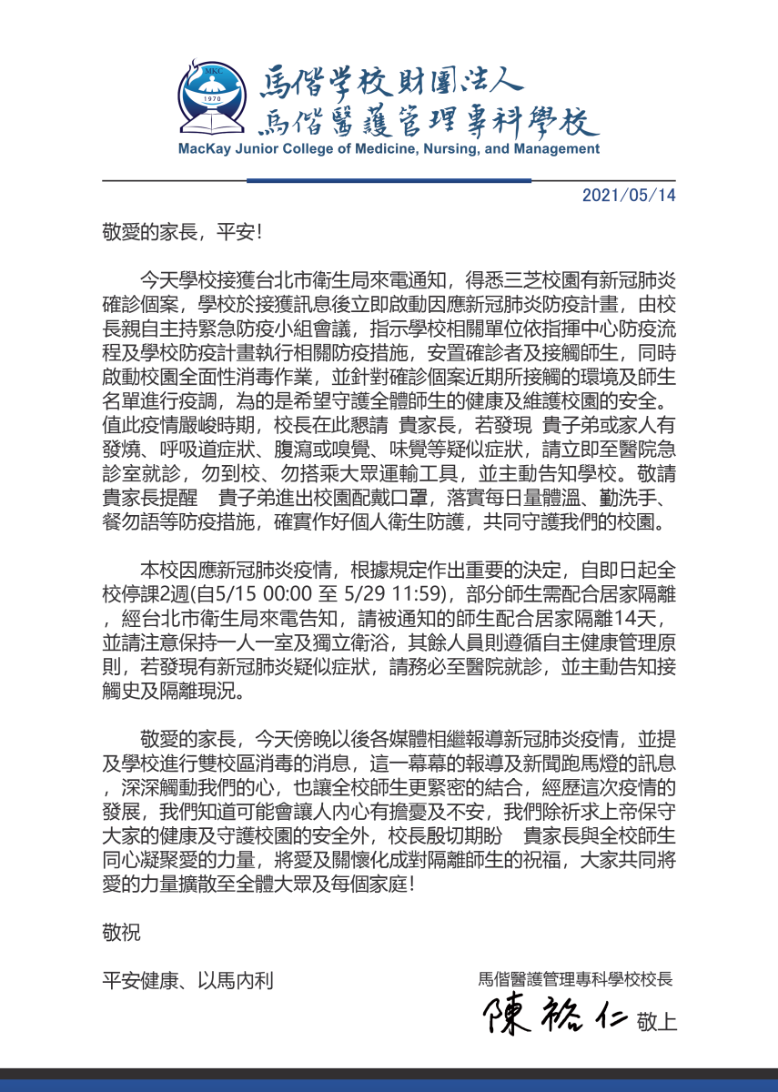 馬偕醫護管理專科校長陳裕仁隨後也公開發表一封給家長的信證實有確診個案。（翻攝自馬偕醫護管理專科官網）