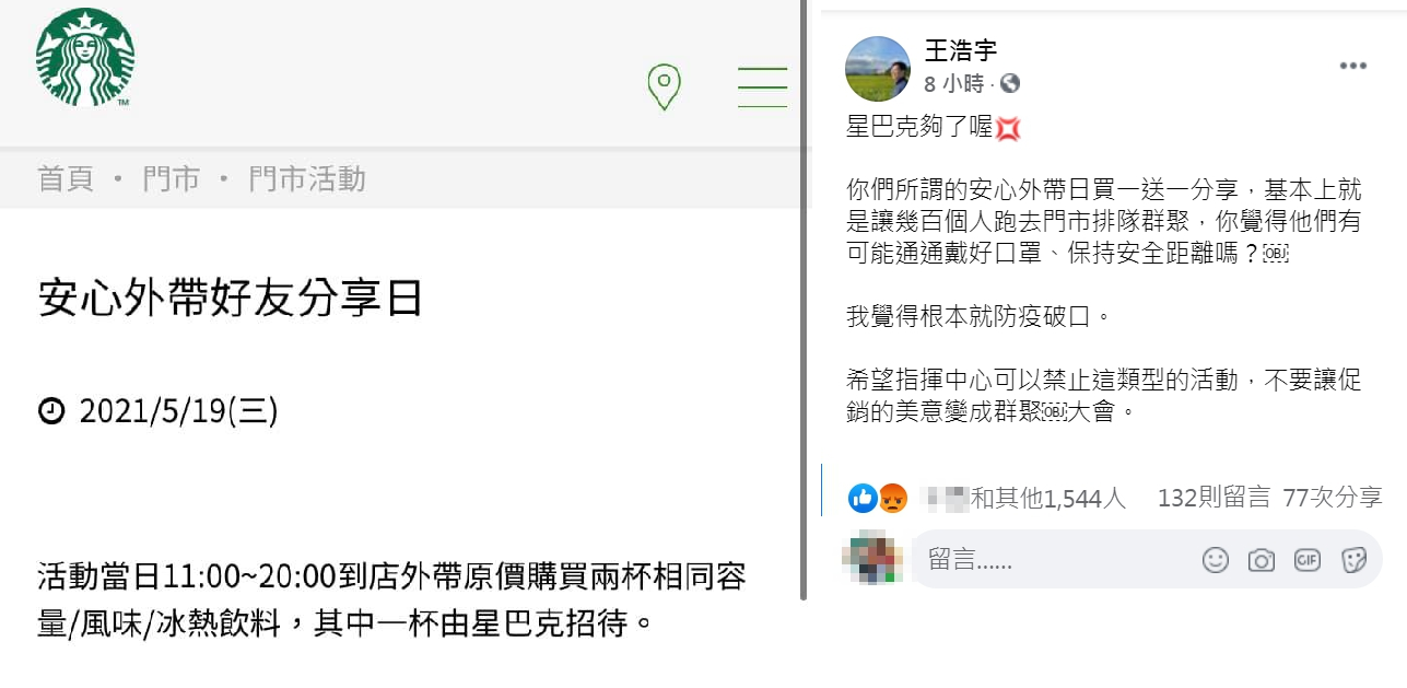 王浩宇痛批星巴克的買一送一活動是防疫破口。(翻攝自王浩宇臉書)