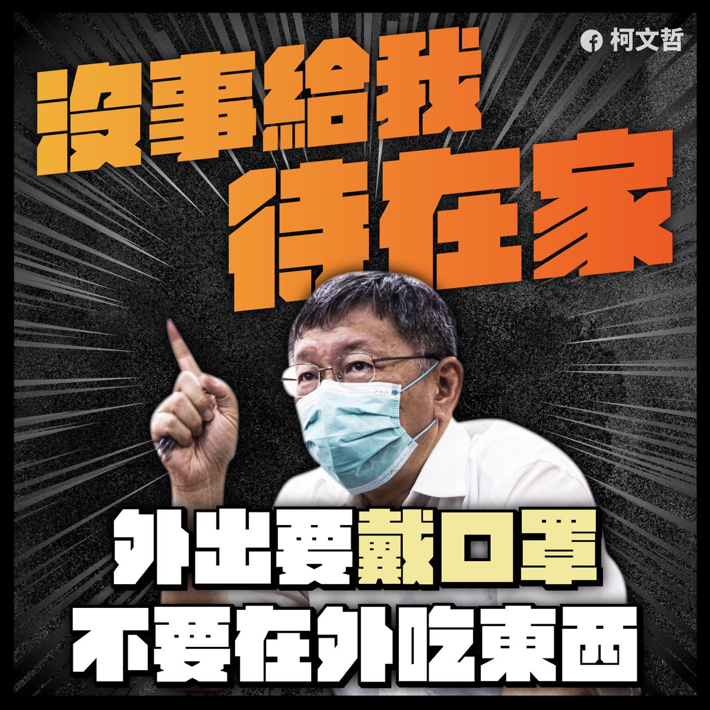 柯文哲向市民呼籲:「沒事給我待在家!」(翻攝自柯文哲臉書)