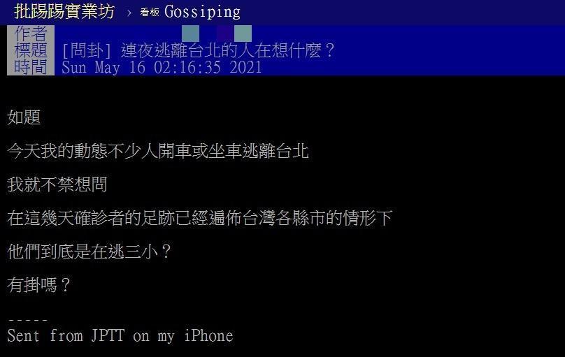 有網友發文詢問「連夜逃離台北的人在想什麼」，引起網友討論。（翻攝自批踢踢）