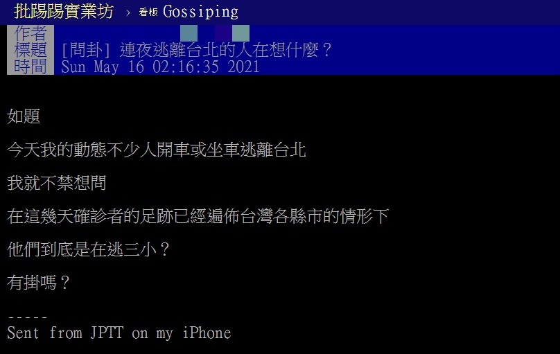 有網友發文詢問「連夜逃離台北的人在想什麼」,引起網友討論。(翻攝自批踢踢)
