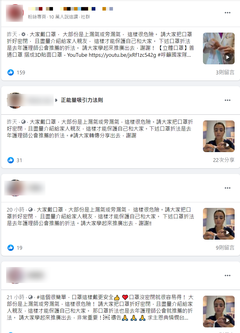 社群平台瘋傳摺口罩方式,遭台灣事實查核中心認定為「部分錯誤」訊息。(翻攝自臉書)