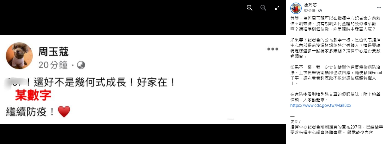 周玉蔻在臉書上暴雷今日確診數字，徐巧芯呼籲大眾檢舉她。（翻攝臉書）