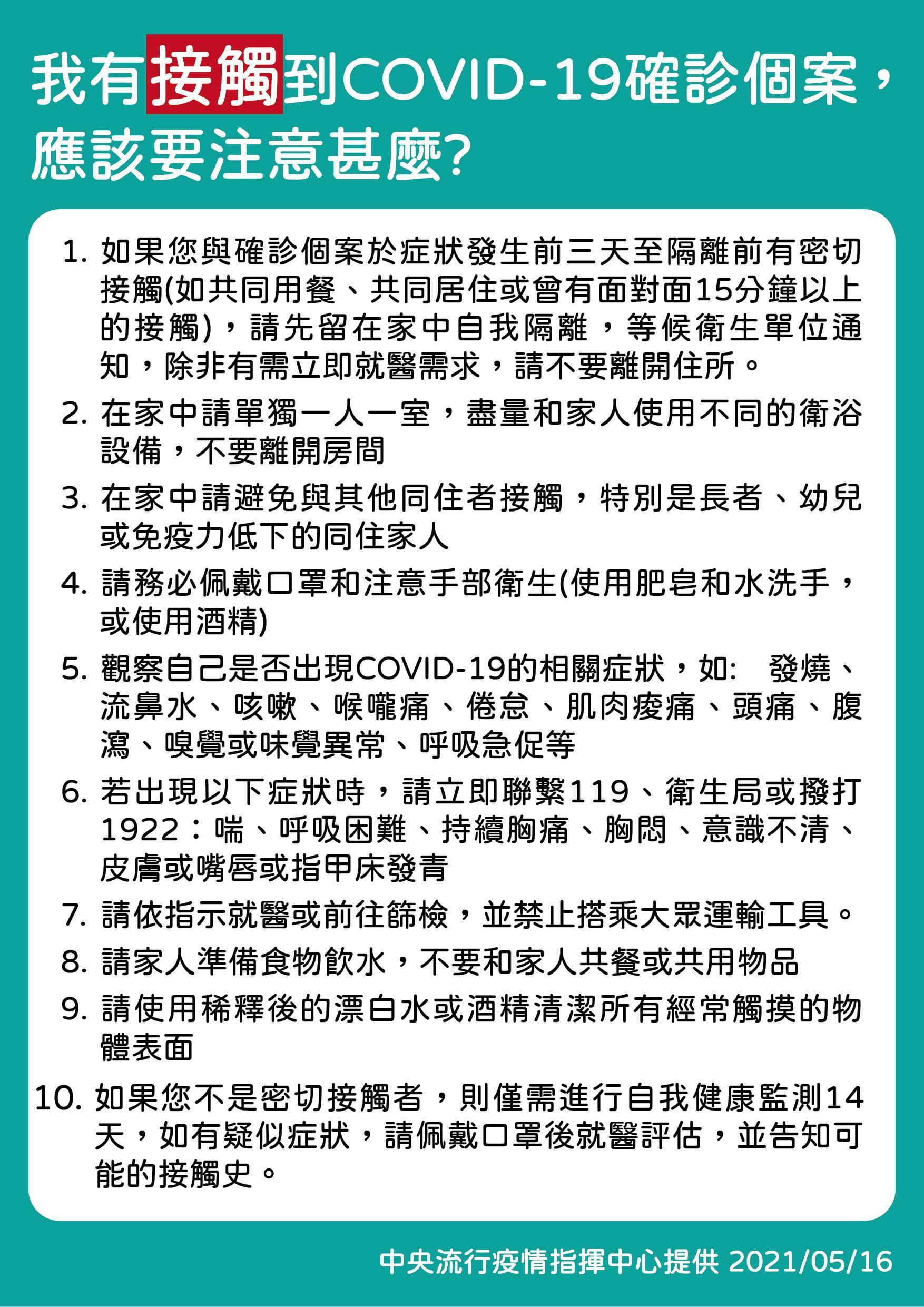 指揮中心公布接觸者10大QA。