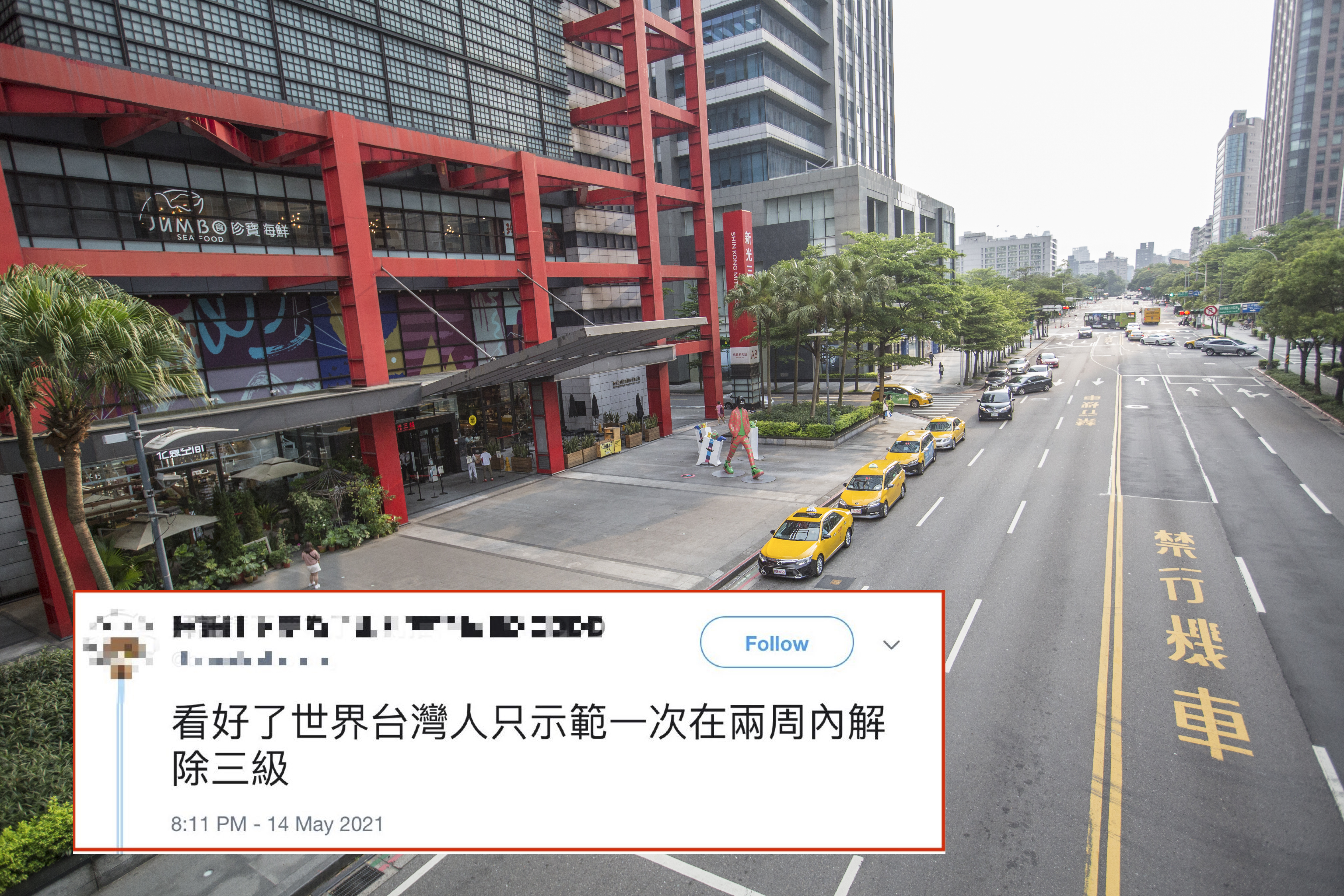 進入第三集警戒後，台北市瞬間進入「空城」狀態（大圖，本刊資料照），一名台灣網友在推特寫下「霸氣21字宣言」，提振台灣人防疫氣勢。（小圖，翻攝推特）