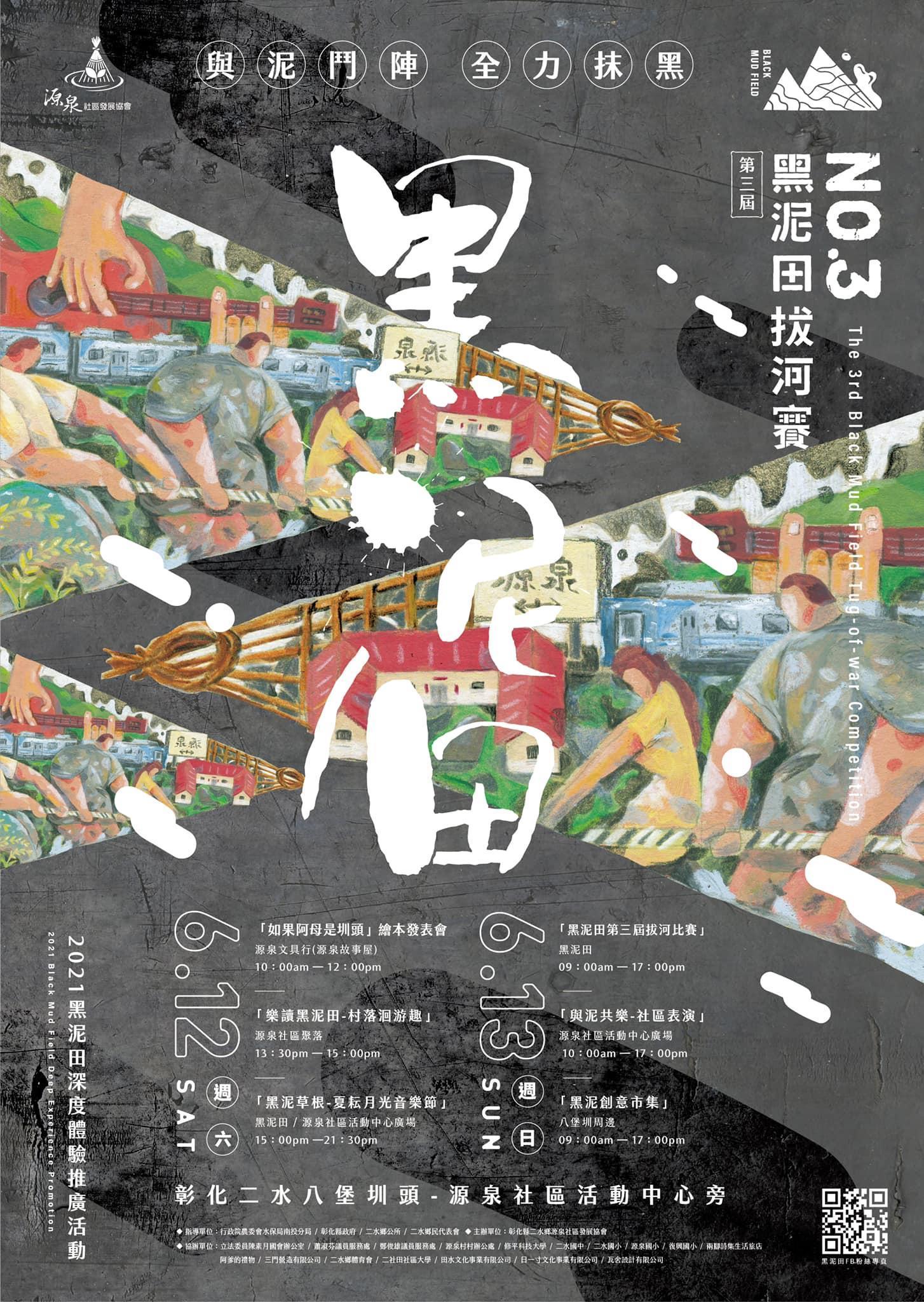 黑泥田文化相關活動將在6月12、13日登場,現印疫情關係得另行決議公知。(源泉社區發展協會提供)
