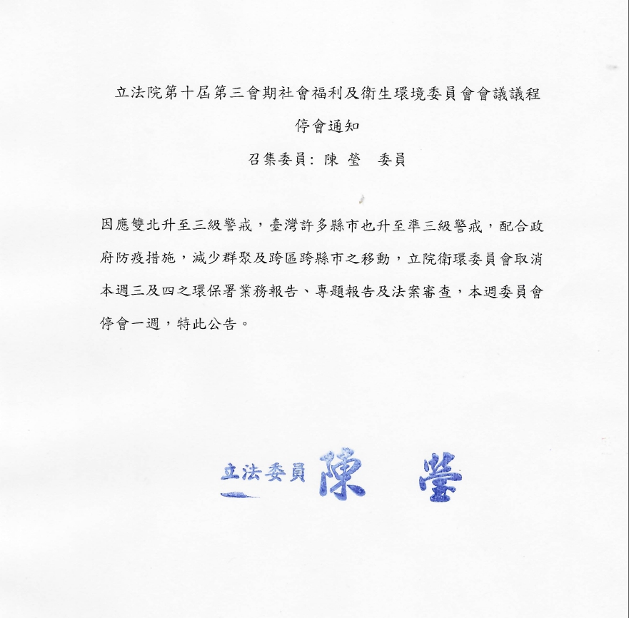 立法院衛環委員會本週輪值召委陳瑩已發出通知取消本週會議。（陳瑩國會辦公室提供）
