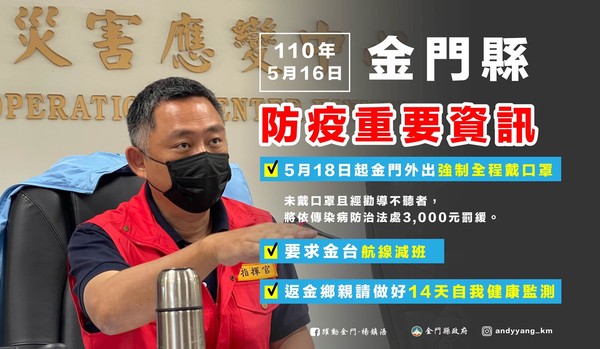 金門縣祭出強制民眾外出全程戴口罩，違者開罰政策，避免疫情擴散。（翻攝楊鎮浯臉書）