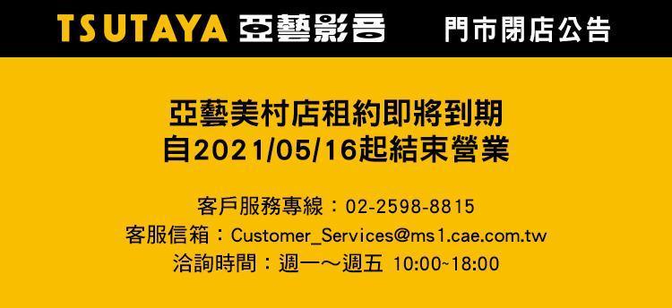 亞藝影音美村店因租約到期走入歷史。(翻攝自亞藝影音官網)