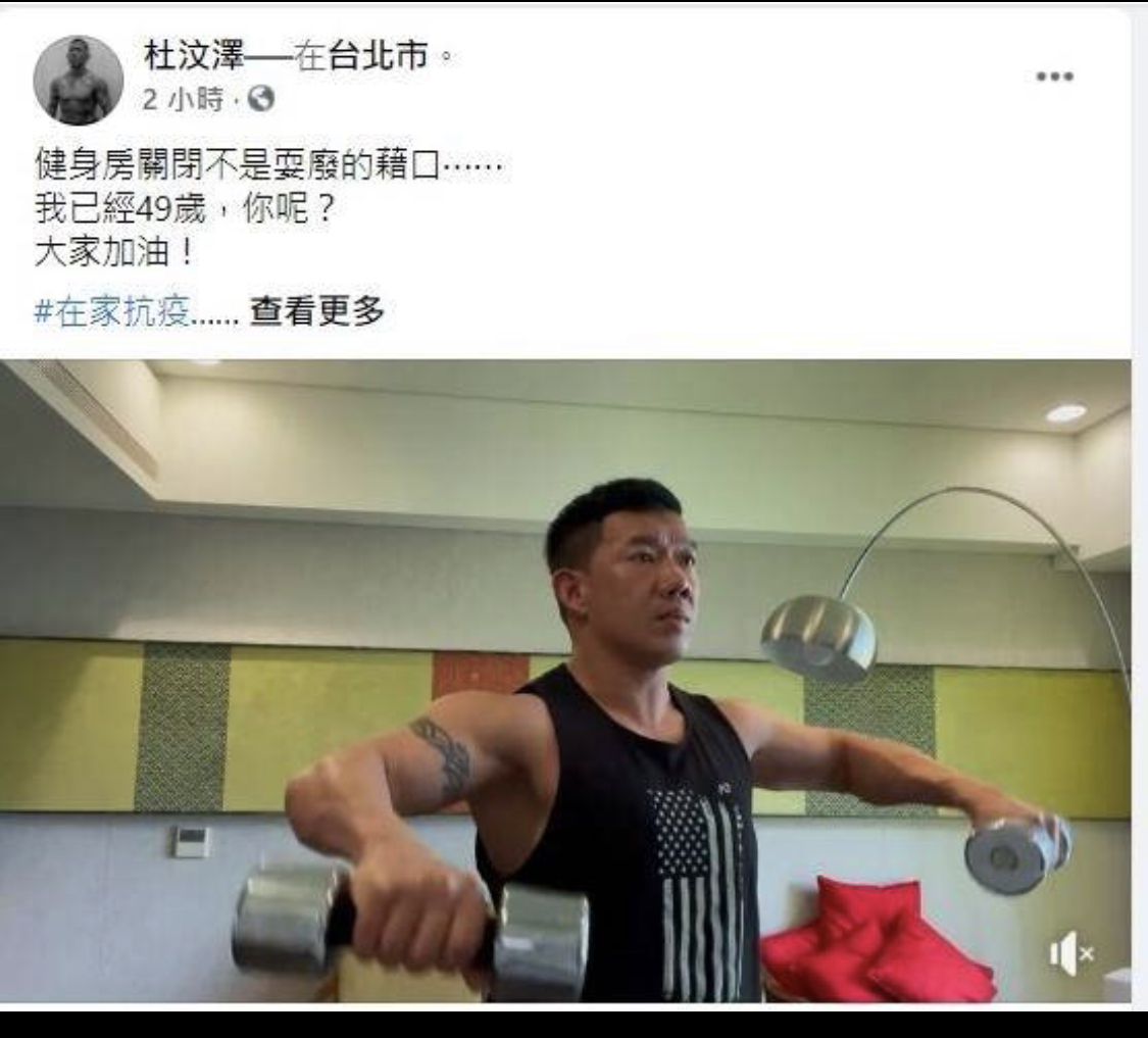 杜汶澤在家做運動抗疫，自豪49歲體格一流。（翻攝杜汶澤臉書）