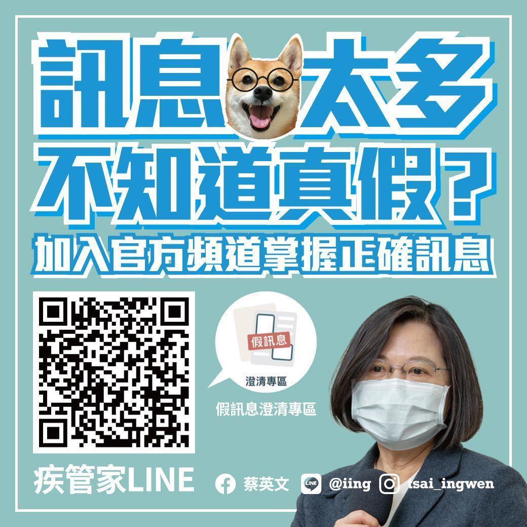 掃描QR Code加入「疾管家」LINE。(翻攝蔡英文臉書)