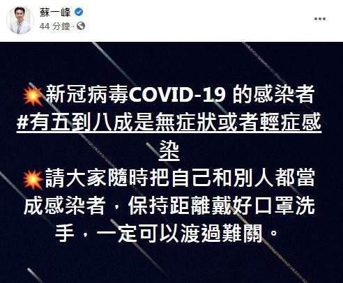 醫師蘇一峰在臉書呼籲大家高度做防疫,一起度過難關。(翻攝自蘇一峰臉書)