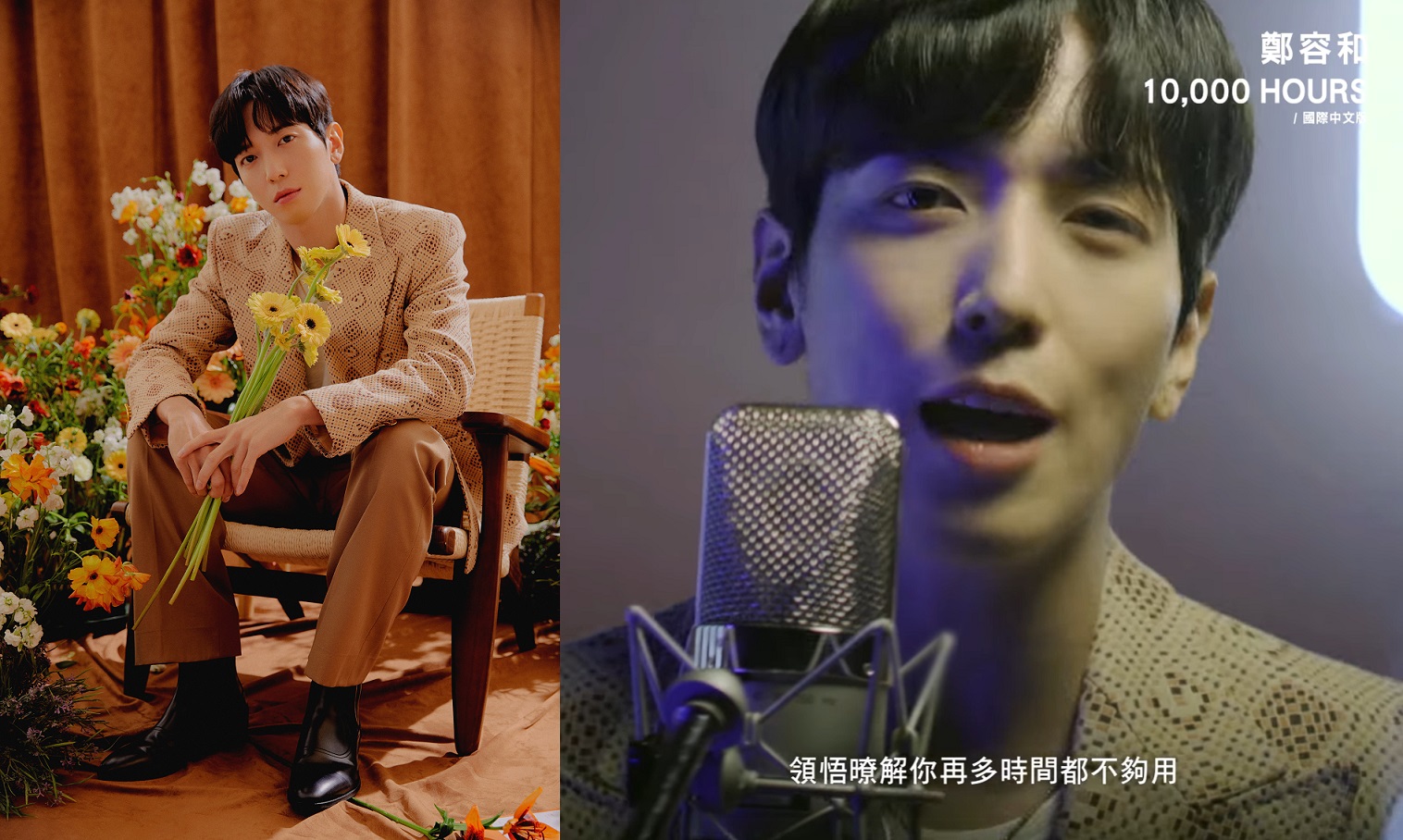 鄭容和推出中文EP，翻唱填上中文歌詞的億萬神曲《10,000 HOURS（國際中文版）》。（華納音樂提供）