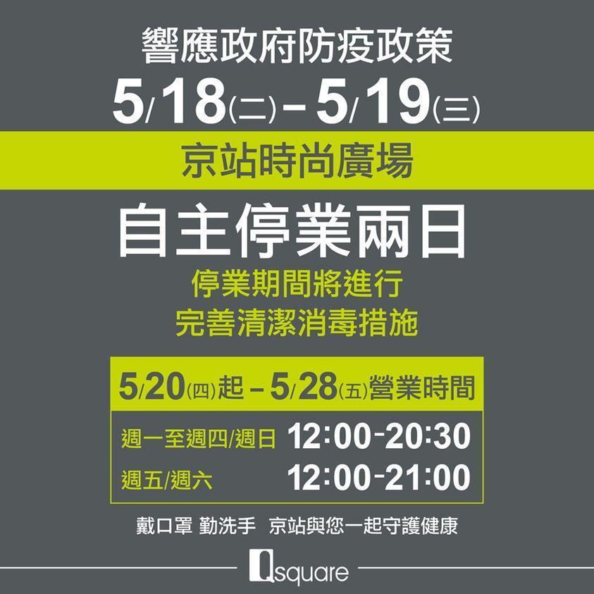 「京站時尚廣場」宣布5/18至5/19將自主停業2天,進行完善清潔消毒措施。(翻攝自Qsquare 京站時尚廣場臉書)