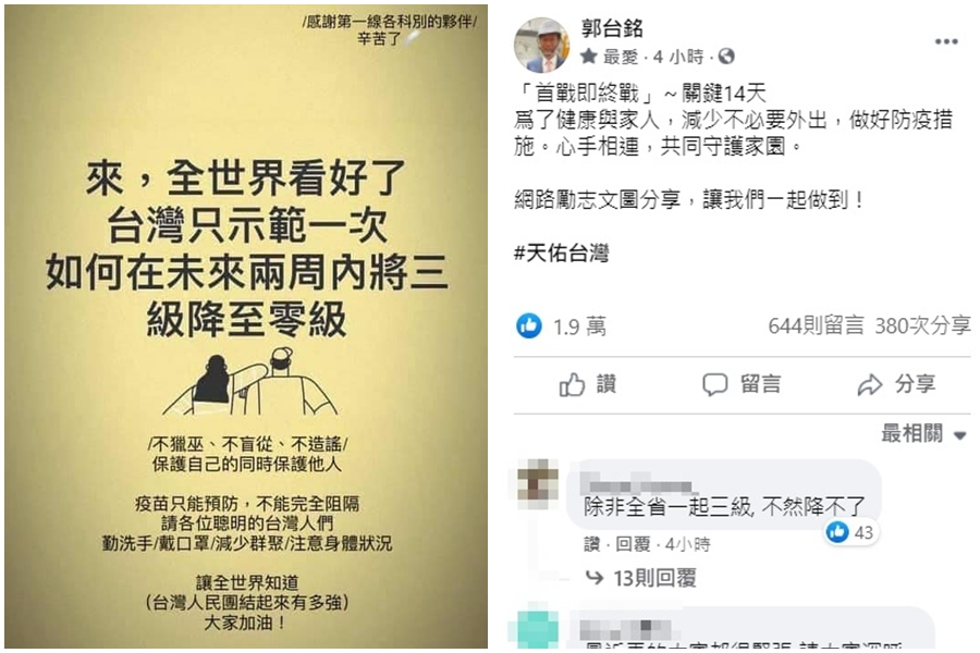 鴻海集團創辦人郭台銘也在臉書上信心喊話，強調首戰即終戰，呼籲民眾減少不必要外出，共同守護家園。（翻攝自郭台銘臉書）
