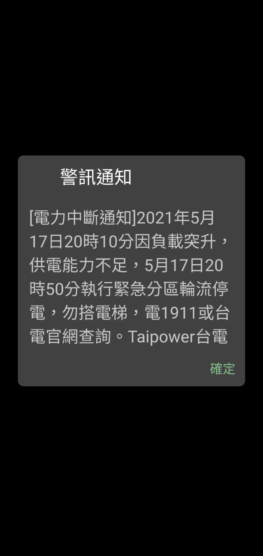 台電發出緊急停電通知。