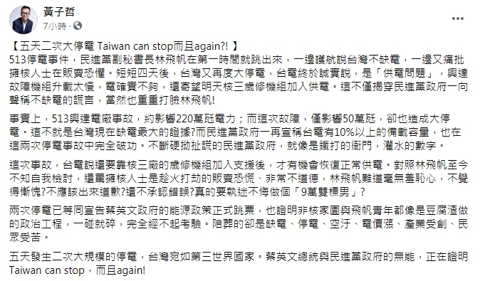黃子哲諷2次停電代表蔡政府的能源政策跳票。(翻攝自黃子哲臉書)