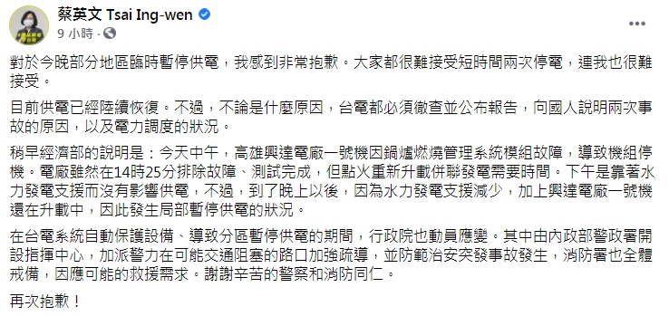 蔡英文對於供電出問題向人民道歉。(翻攝自蔡英文臉書)