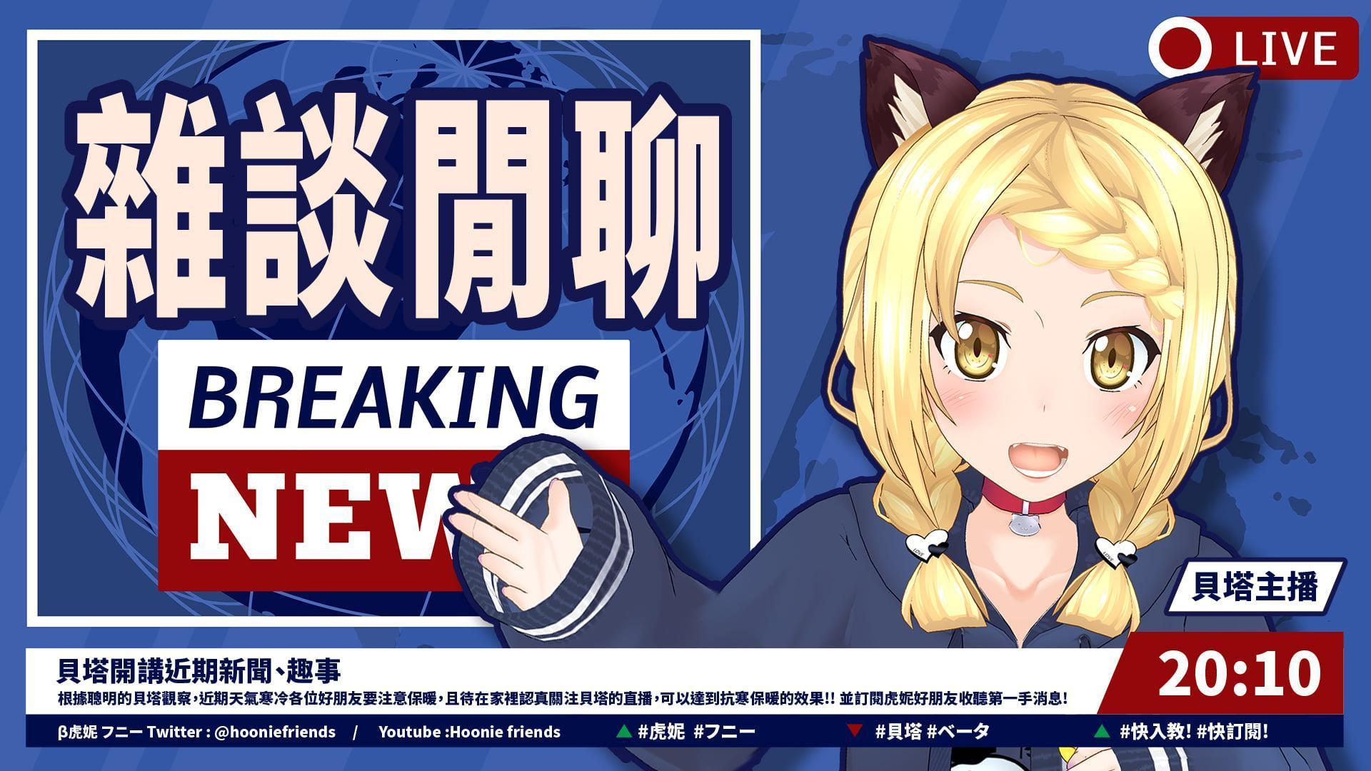 虛擬網紅崛起,演繹VTuber的真人聲優「中之人」也受關注。圖為Yahoo TV的虛擬網紅「虎妮」。(翻攝「虎妮好朋友」臉書粉專)