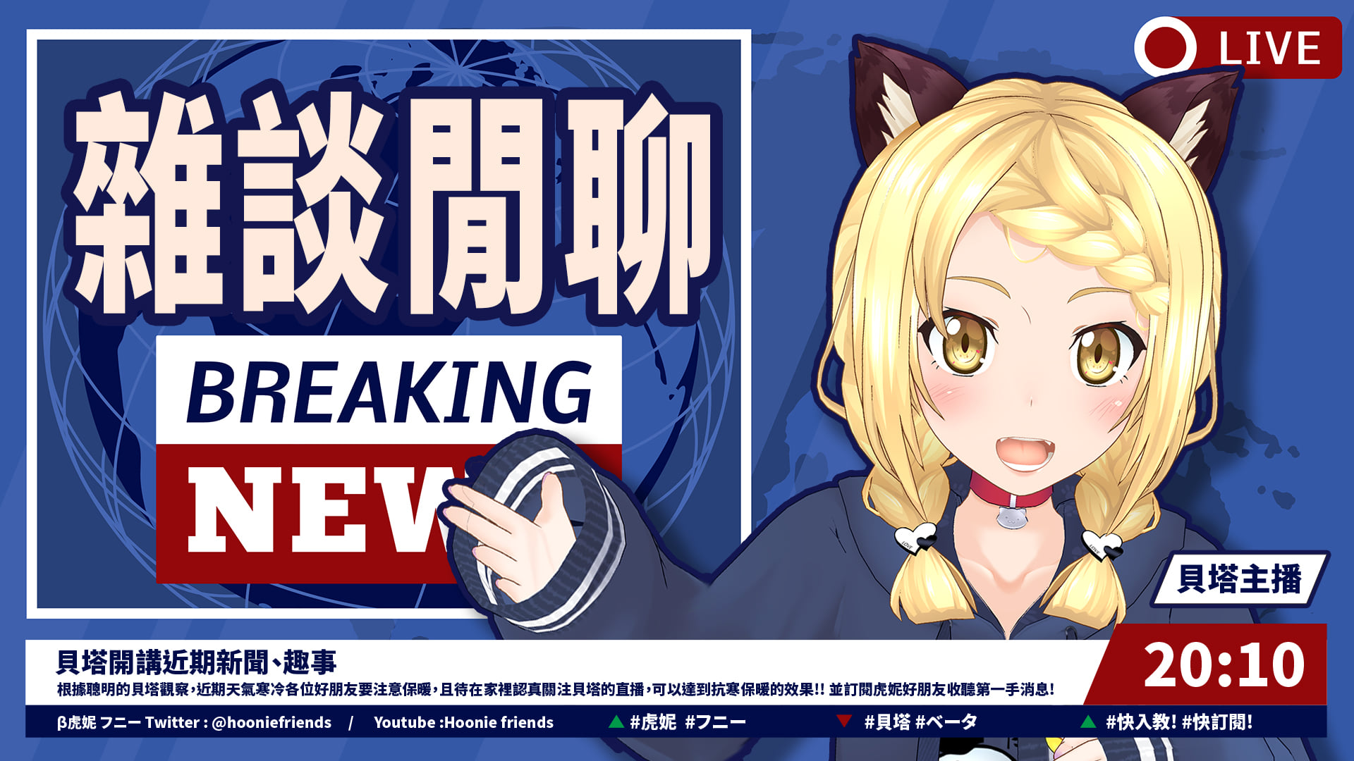 虛擬網紅崛起，演繹VTuber的真人聲優「中之人」也受關注。圖為Yahoo TV的虛擬網紅「虎妮」。（翻攝「虎妮好朋友」臉書粉專）