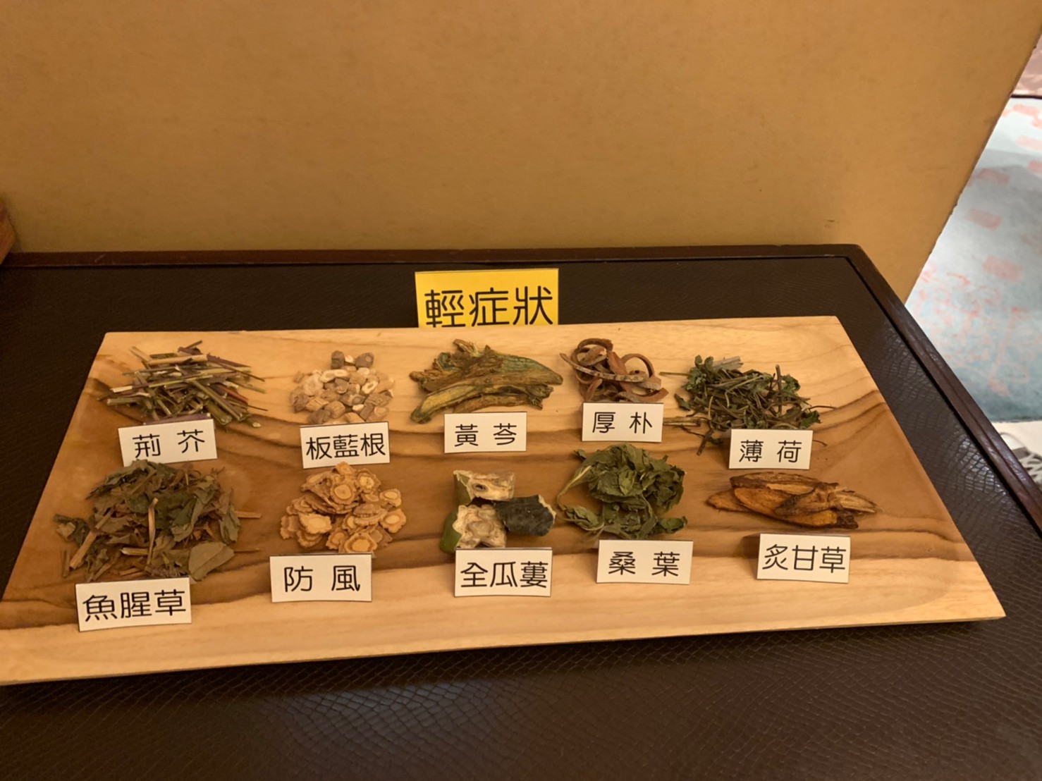 清冠一號包含十種中樂,經由國家中醫藥研究所、中醫師全聯會、臨床中醫師及數家醫學中心合作實證,能有效治療新冠肺炎。(中華民國中醫師公會全國聯合會提供)
