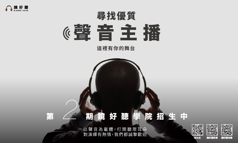 【鏡好聽學院】尋找優質聲音主播　第二期招生開跑