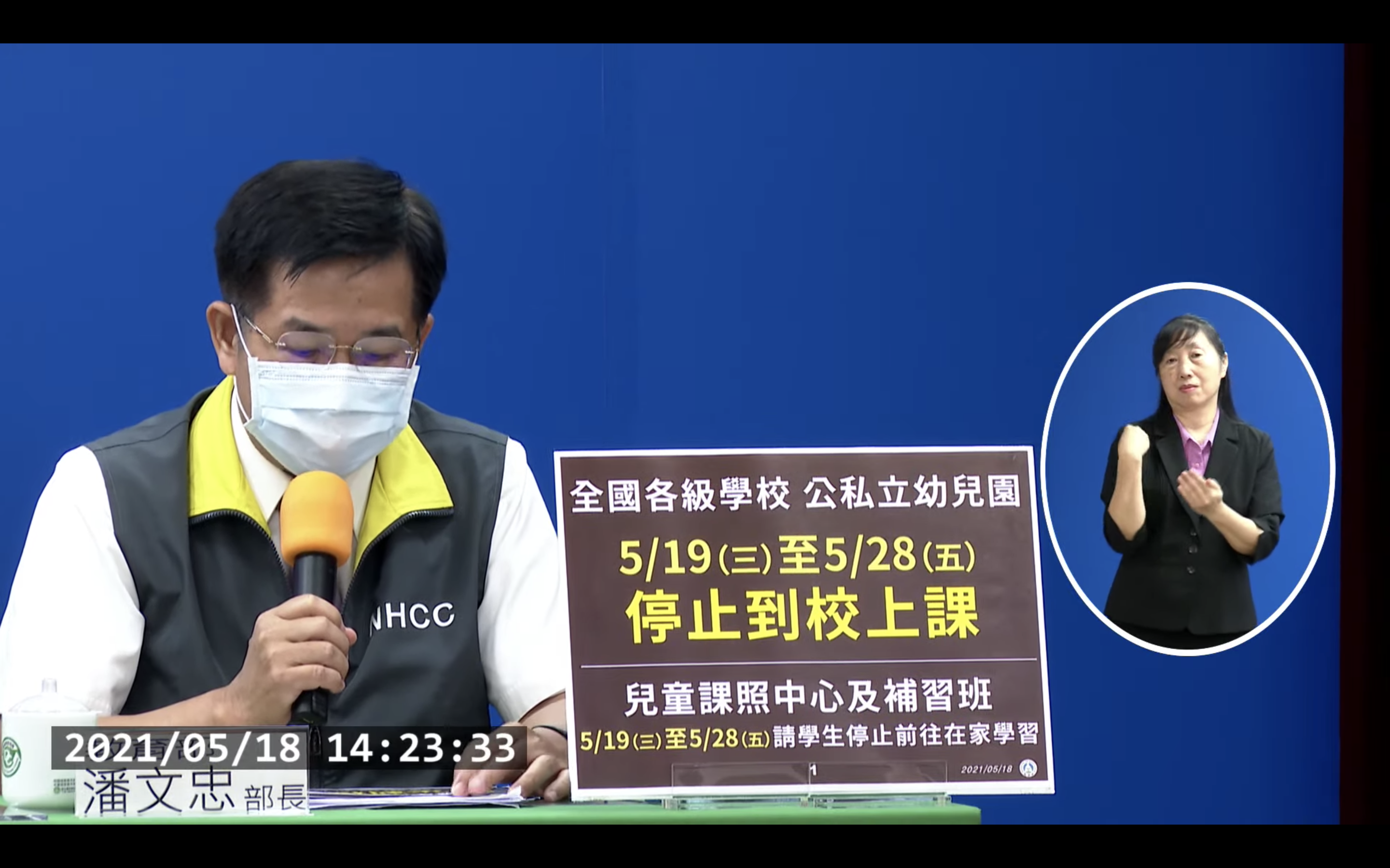 潘文忠宣布自明日起至5月28日為止各級學校與及公私立幼兒園停止到校上課。(翻攝自疾管署YouTube)