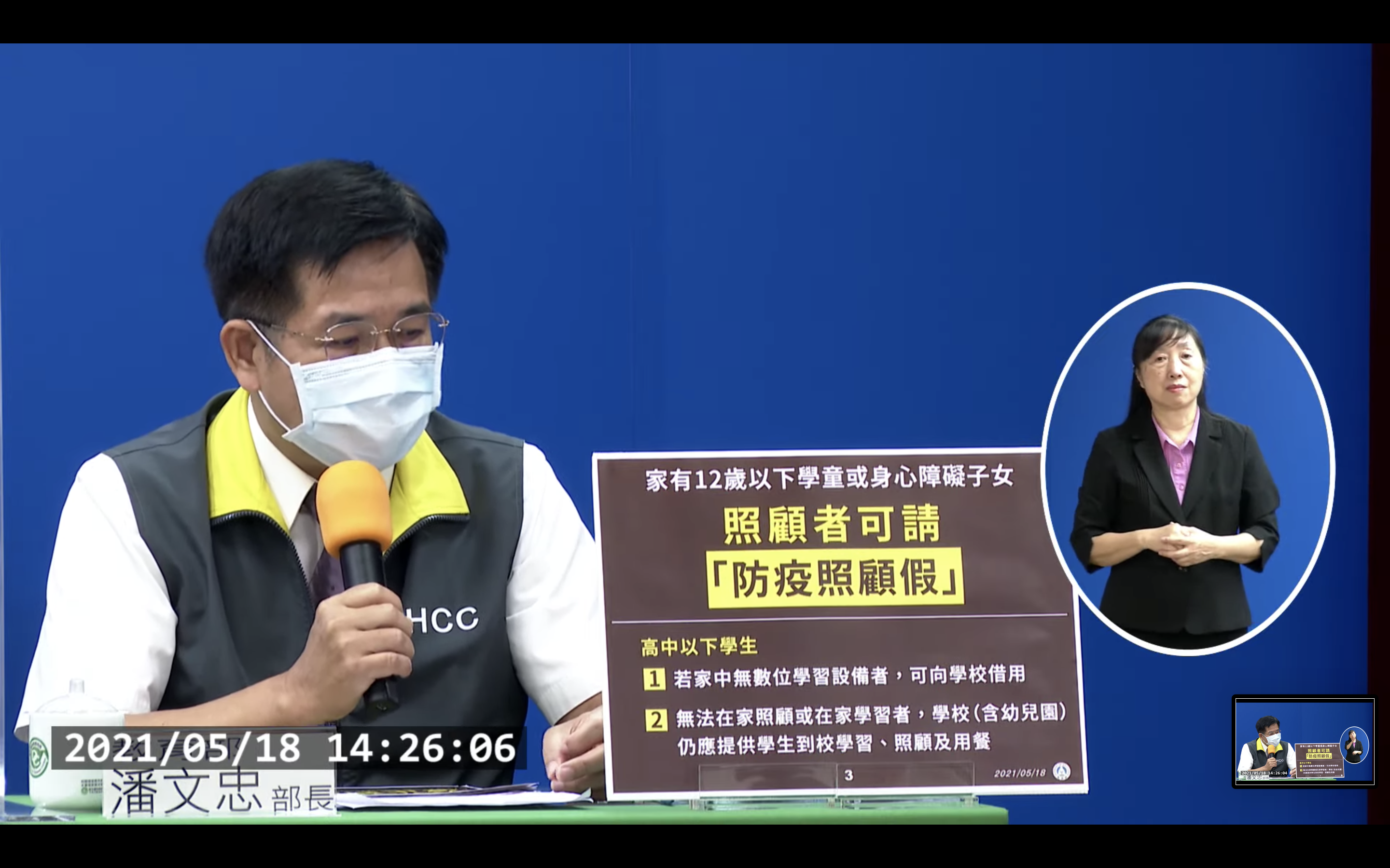 潘文忠提醒,照顧者可請「防疫照顧假」。(翻攝自疾管署YouTube)