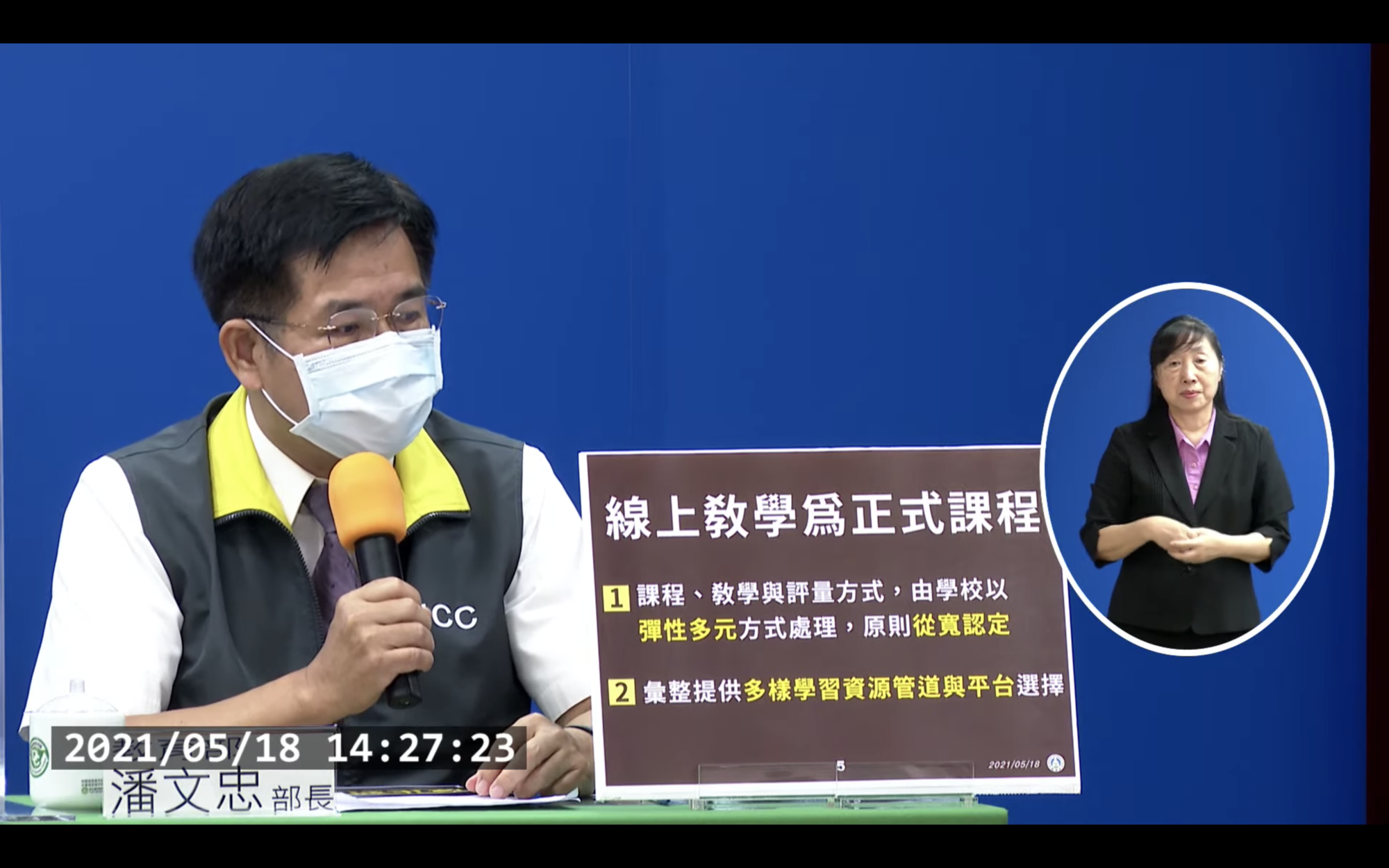 潘文忠表示,線上教學視同正式課程。(翻攝自疾管署YouTube)