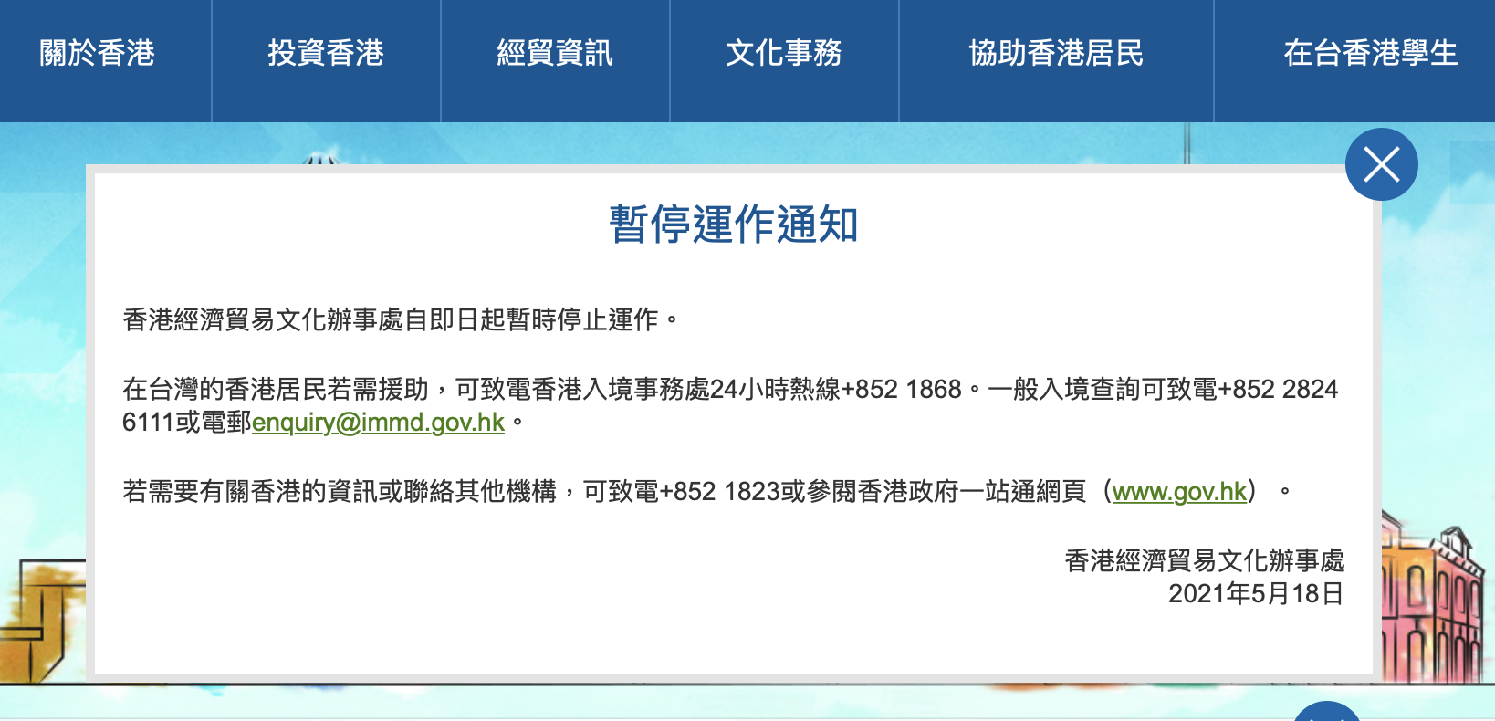 香港經濟貿易文化辦事處今公告即日起暫時停止運作。（翻攝香港經濟貿易文化辦事處）