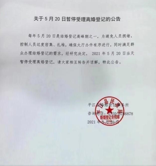 湖南省平江縣婚姻登記事務所的一紙公告引發民眾強烈不滿。（翻攝自微博）
