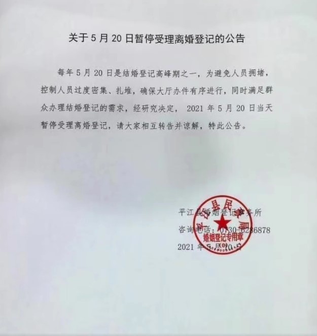 湖南省平江縣婚姻登記事務所的一紙公告引發民眾強烈不滿。(翻攝自微博)