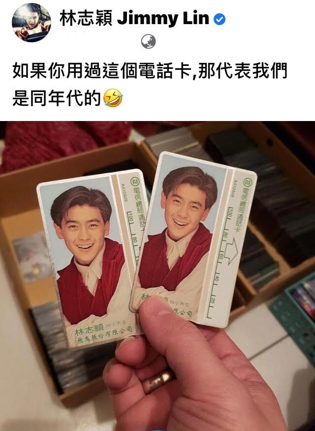 林志穎也在臉書分享印有他肖像的電話卡。電話卡同樣也是時代的眼淚。（翻攝自林志穎臉書）