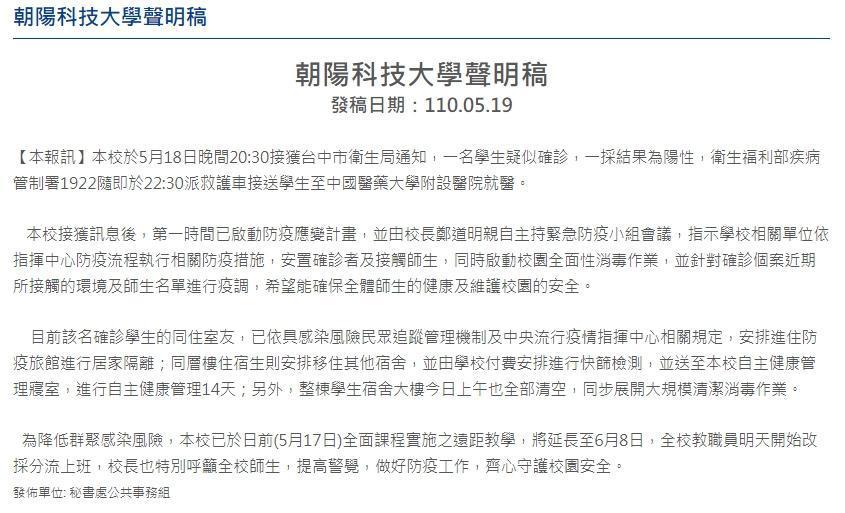 台中朝陽科技大學今（19日）傳出有學生疑似確診，學校也緊急發出聲明稿證實。（翻攝自朝陽科技大學官網）