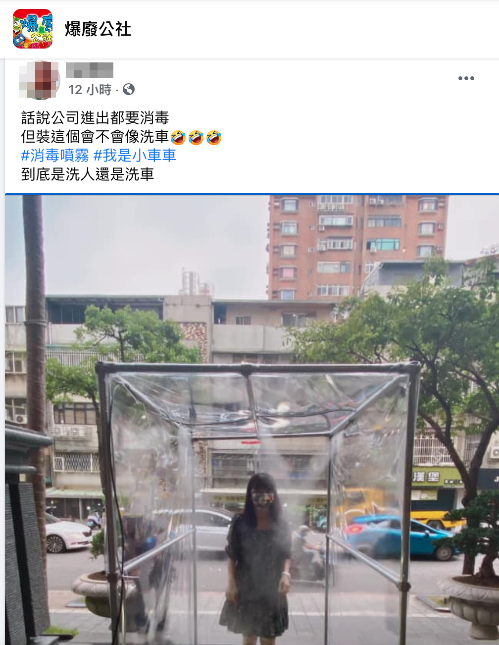 有網友分享公司的「消毒門」,並打趣的說「到底是洗人還洗車?」(翻攝自「爆廢公社」)