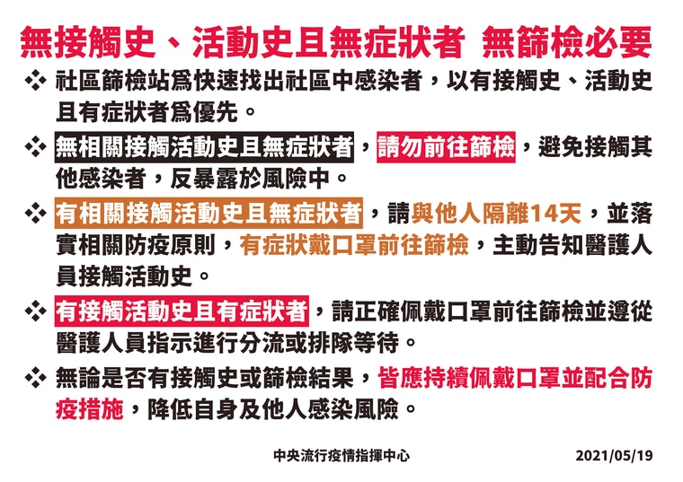 陳時中再三呼籲，如果沒有活動史、無症狀者請不要前往篩檢。（指揮中心提供）