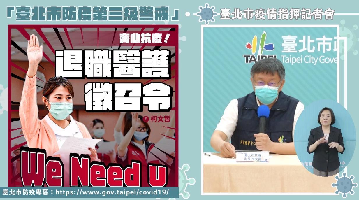柯文哲在北市防疫記者會上向退休、離職的醫療人員發出徵集令，表示「國家需要你們」。（翻攝自柯文哲臉書）